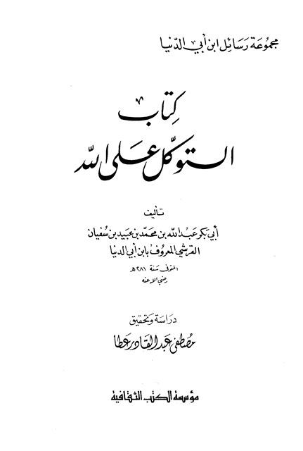 التوكل على الله - ابن أبي الدنيا - ت: عطا