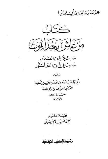 من عاش بعد الموت - ابن أبي الدنيا - ط. الثقافية