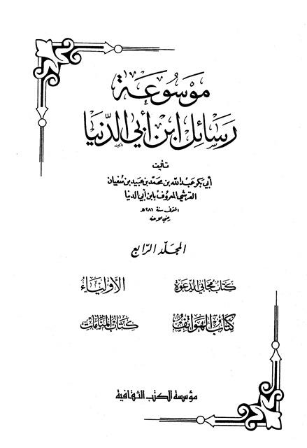 مجابو الدعوة - ابن أبي الدنيا