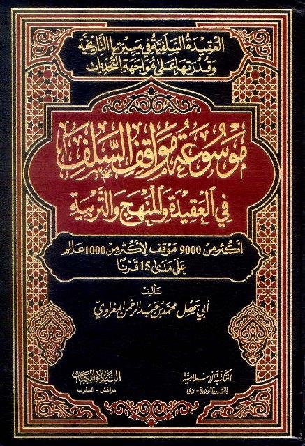 موسوعة مواقف السلف