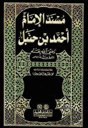 مسند الإمام أحمد بن حنبل - ت: عطا