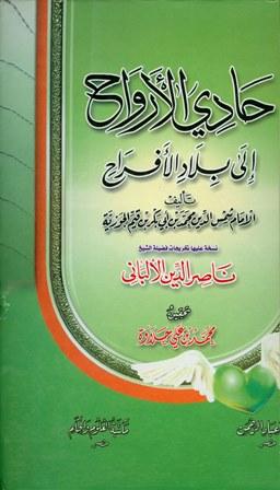 حادي الأرواح إلى بلاد الأفراح - ط. عباد الرحمن