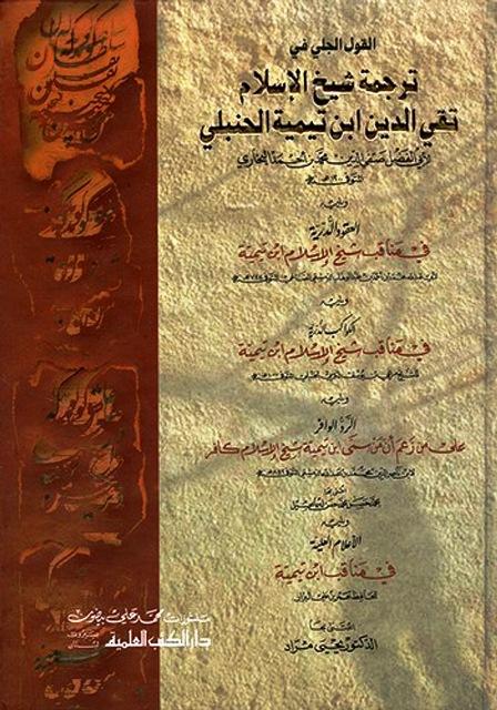 القول الجلي في ترجمة ابن تيمية الحنبلي ويليه العقود الدرية ويليه الكواكب الدرية ويليه الرد الوافر ويليه الأعلام العلية
