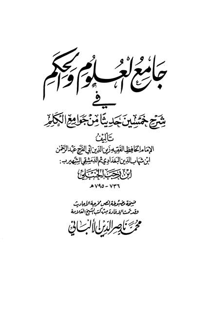 جامع العلوم والحكم في شرح خمسين حديثا من جوامع الكلم - ط الصفوة