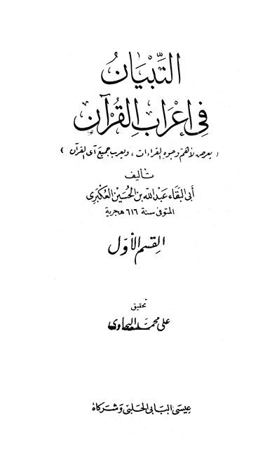 التبيان في إعراب القرآن - ط الحلبي