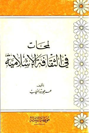 لمحات في الثقافة الإسلامية