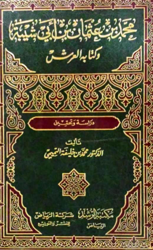 محمد بن عثمان بن أبي شيبة وكتابه العرش دراسة وتحقيق