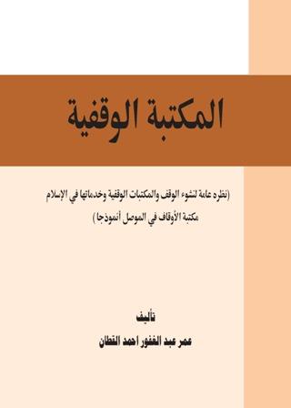 المكتبة الوقفية نظرة عامة لنشوء الوقف والمكتبات الوقفية وخدماتها في الإسلام مكتبة الأوقاف في الموصل أنموذجا