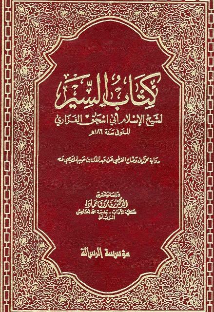 كتاب السير
