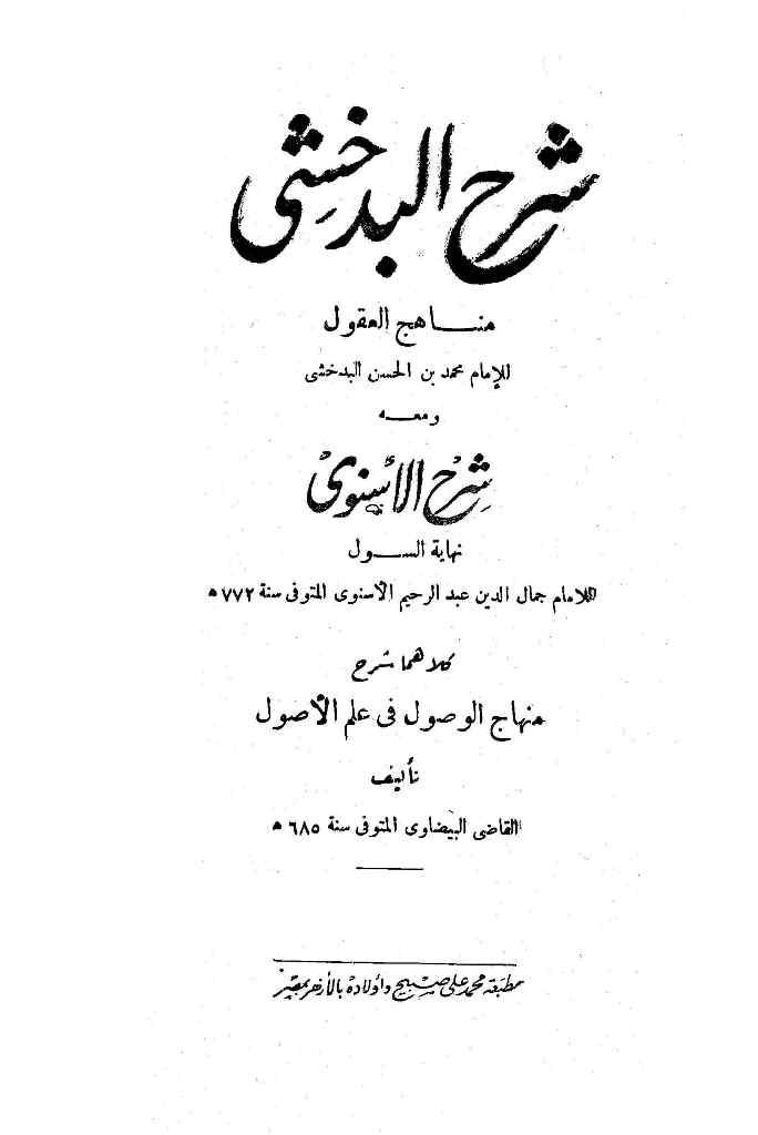 شرح البدخشي منهاج العقول - شرح الأسنوي نهاية السول