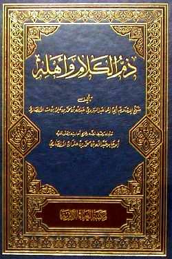 ذم الكلام وأهله - ت: الأنصاري
