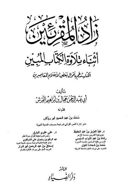 زاد المقرئين أثناء تلاوة الكتاب المبين