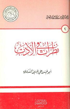 نظرات في الأدب