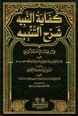كفاية النبيه شرح التنبيه، ويليه الهداية إلى أوهام الكفاية