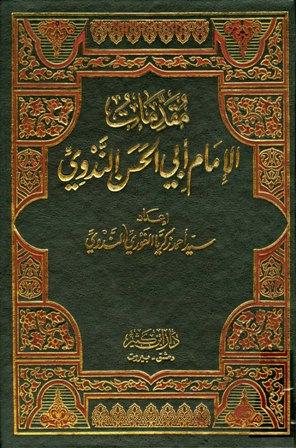 مقدمات الإمام أبي الحسن الندوي