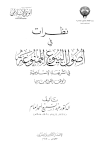 نظرات في أصول البيوع الممنوعة في الشريعة الإسلامية وموقف القوانين منها