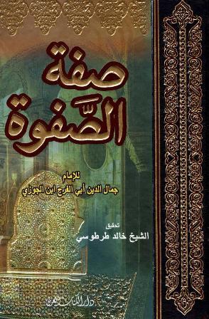 صفة الصفوة - ط. الكتاب العربي
