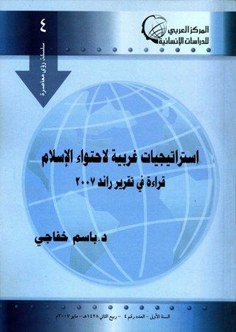 استراتيجيات غربية لاحتواء الإسلام قراءة في تقرير راند 2007