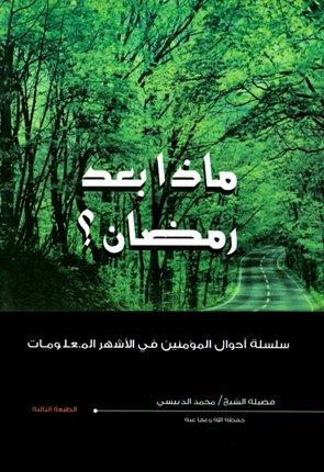 ماذا بعد رمضان