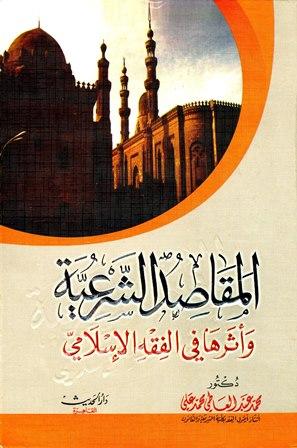 المقاصد الشرعية وأثرها في الفقه الإسلامي
