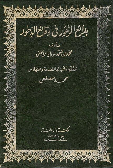 بدائع الزهور فى وقائع الدهور