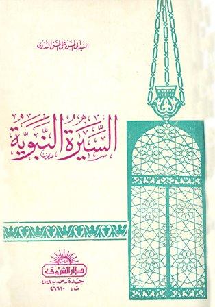 السيرة النبوية - ط. الشروق