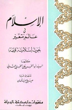 الإسلام في عالم متغير