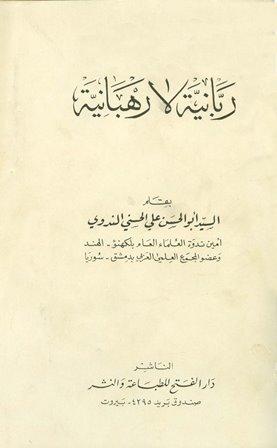 ربانية لا رهبانية