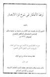نزهة الأفكار في شرح قرة الأبصار
