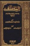 المصنف = مصنف ابن أبي شيبة - ط. الرشد