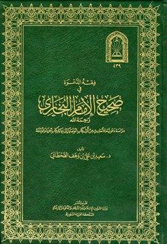 فقه الدعوة في صحيح الإمام البخاري من أول كتاب الوصايا إلى نهاية كتاب الجزية والموادعة - ط. الأوقاف السعودية