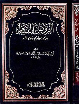 الروض البسام بترتيب وتخريج فوائد تمام