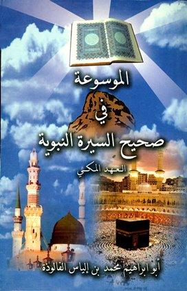 الموسوعة في صحيح السيرة النبوية - العهد المكي