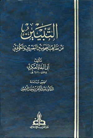 التبيين عن مذاهب النحويين البصريين والكوفيين - ت: العثيمين