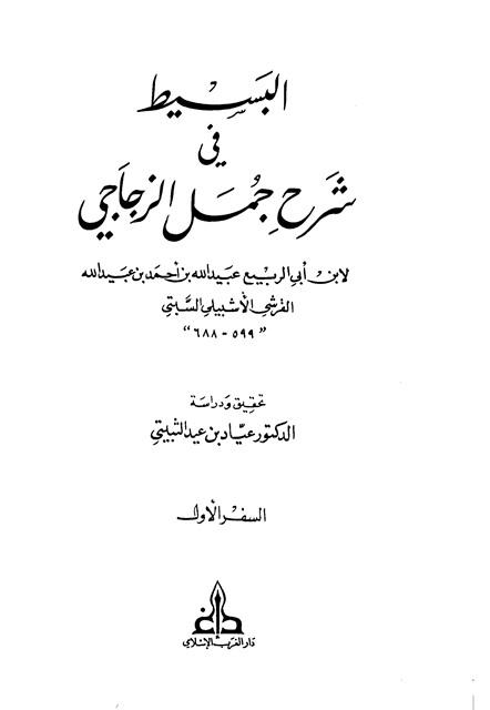 البسيط في شرح جمل الزجاجي