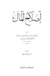 إصلاح المال - ابن أبي الدنيا
