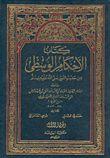 الأحكام الوسطى من حديث النبي صلى الله عليه وسلم - ت: السلفي والسامرائي