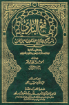 فتح الباري بشرح صحيح البخاري - ت: شيبة الحمد