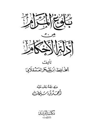 بلوغ المرام من أدلة الأحكام - ت: سليمان