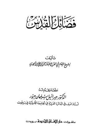 فضائل القدس - ط. الآفاق الجديدة