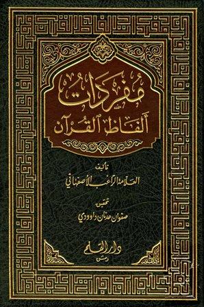 مفردات ألفاظ القرآن - ت: داوودي