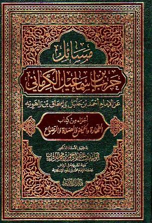 مسائل حرب بن إسماعيل الكرماني عن الإمام أحمد بن حنبل وإسحاق بن راهويه أجزاء من كتاب الطهارة والحيض والصلاة والرضاع