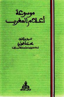 موسوعة أعلام المغرب