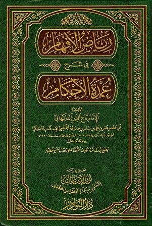 رياض الأفهام في شرح عمدة الأحكام