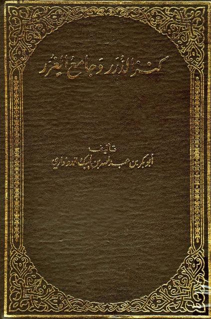 كنز الدرر وجامع الغرر