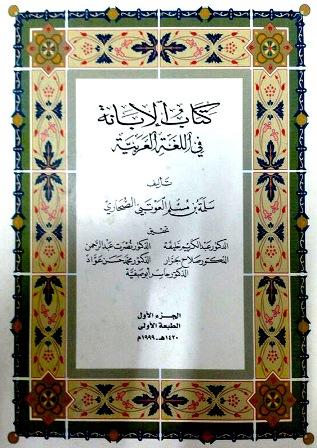 الإبانة في اللغة العربية