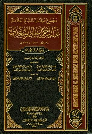 مجموع مؤلفات الشيخ العلامة عبد الرحمن بن ناصر السعدي - ط. أوقاف قطر