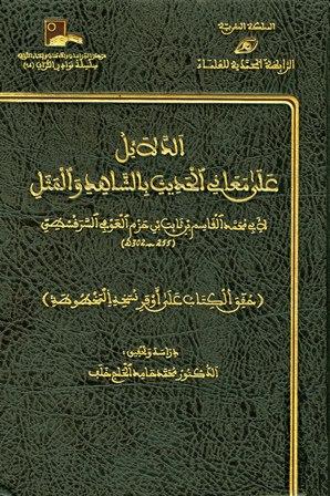 الدلائل على معاني الحديث بالشاهد والمثل