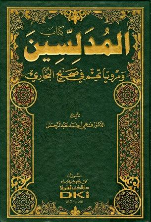 المدلسين ومروياتهم في صحيح البخاري