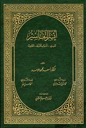 أيسر التفاسير